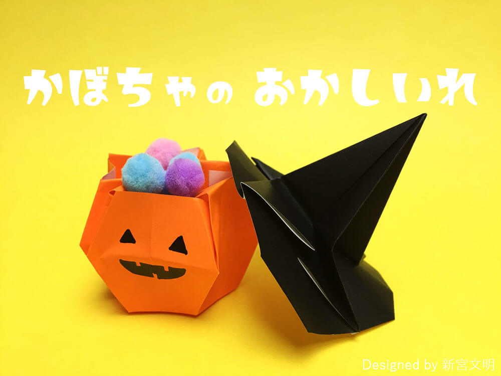 折り紙 かぼちゃのおばけの菓子箱 原案 新宮文明 おりがみの時間