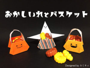 折り紙で折ったかぼちゃのお菓子入れ