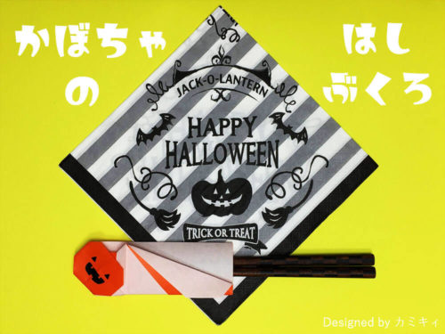 折り紙で折ったかぼちゃの箸袋