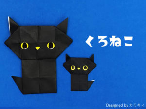 折り紙で折った黒猫