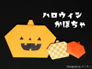 折り紙で折ったかぼちゃ