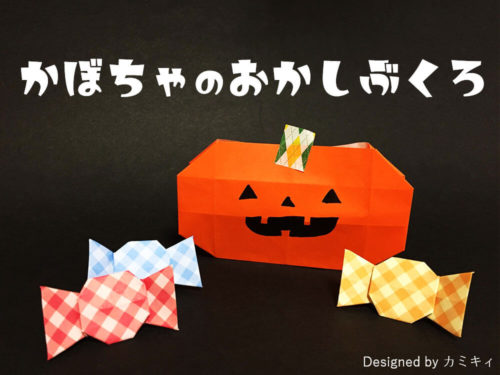 折り紙で折ったかぼちゃの袋