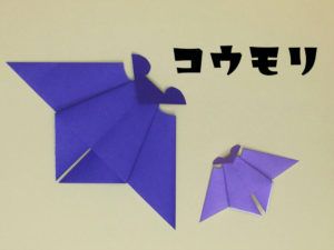 折り紙で折ったコウモリ