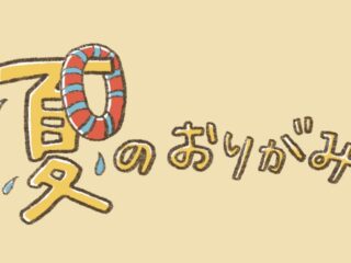 夏の折り紙一覧 250作品以上 おりがみの時間